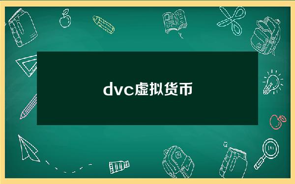 dvc虚拟货币