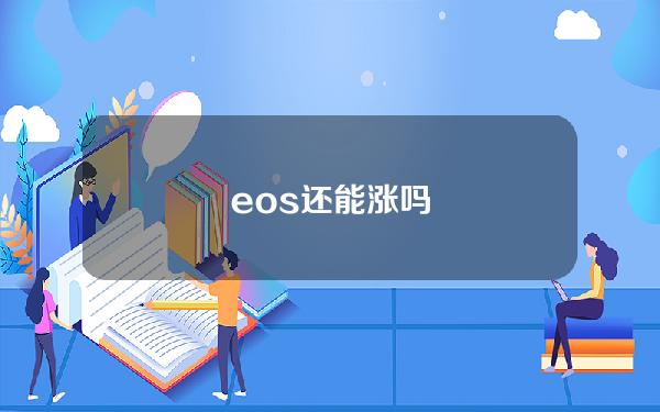 eos还能涨吗？