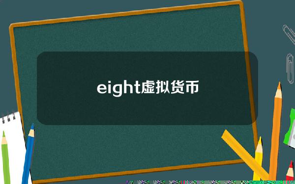 eight虚拟货币