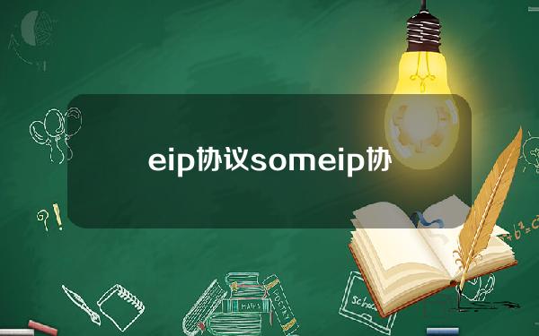 eip协议（someip协议）