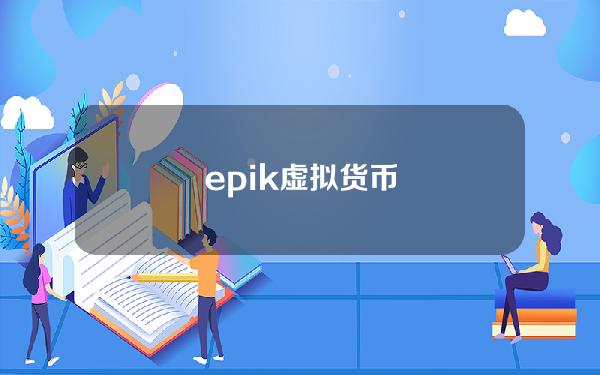 epik虚拟货币