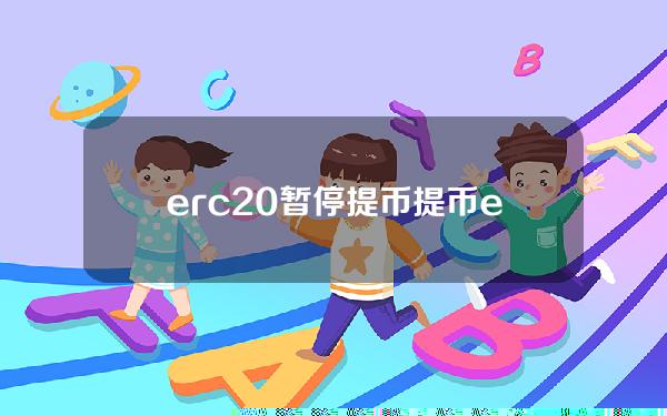 erc20暂停提币(提币erc20和trc20选错了)