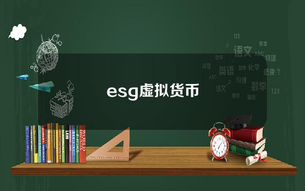 esg虚拟货币