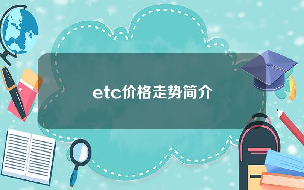 etc价格走势简介