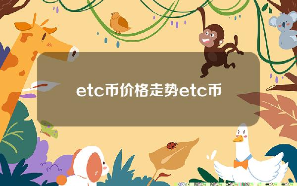 etc币价格走势(etc币今日价格走势)