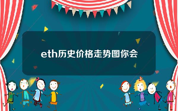   eth历史价格走势图 你会交易eth吗