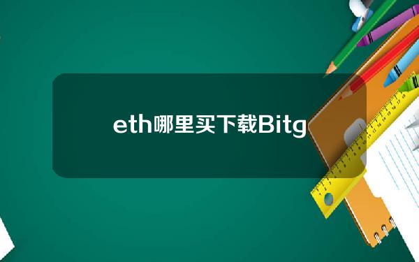   eth哪里买 下载Bitget交易平台App