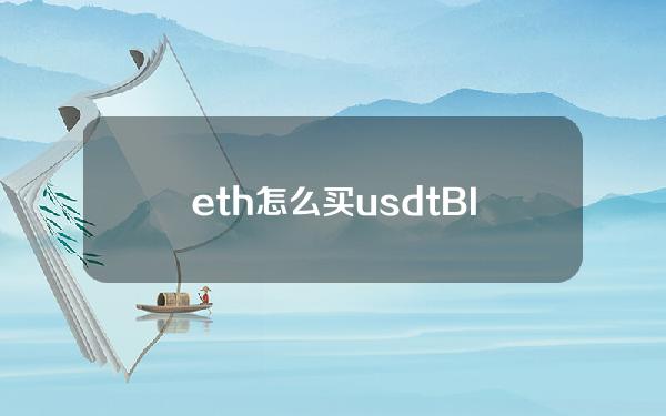   eth怎么买usdt BITGET交易所看过来