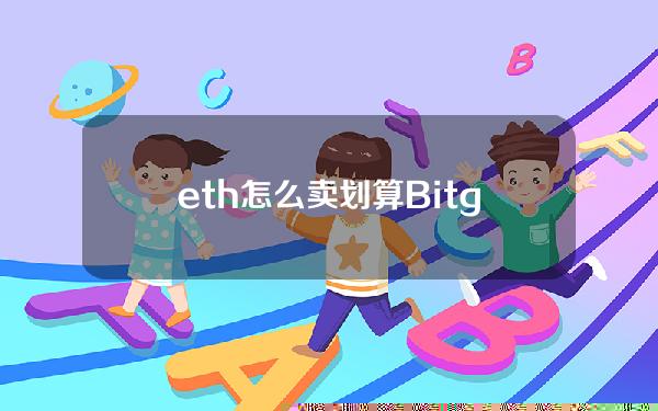   eth怎么卖划算？Bitget最全交易策略