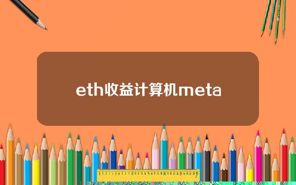 eth收益计算机(metaverse是什么意思)