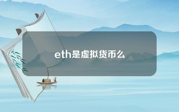 eth是虚拟货币么