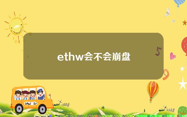 ethw会不会崩盘