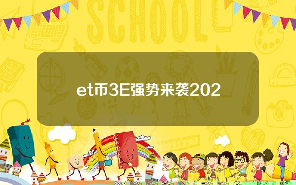 et币(3E强势来袭2023明星级项目)