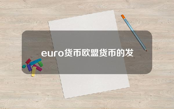 euro货币(欧盟货币的发展史)