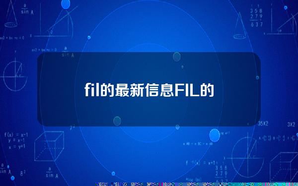 fil的最新信息(FIL的最新信息会在10月上来吗)