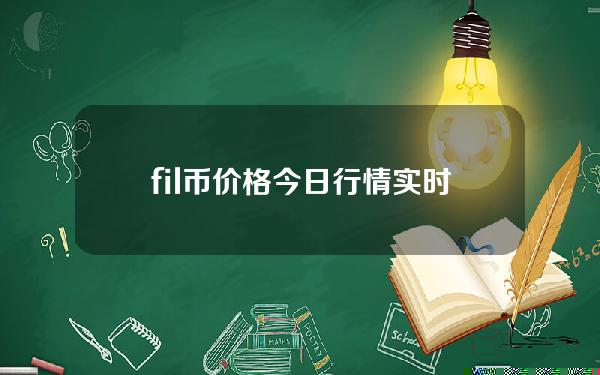 fil币价格今日行情实时走势