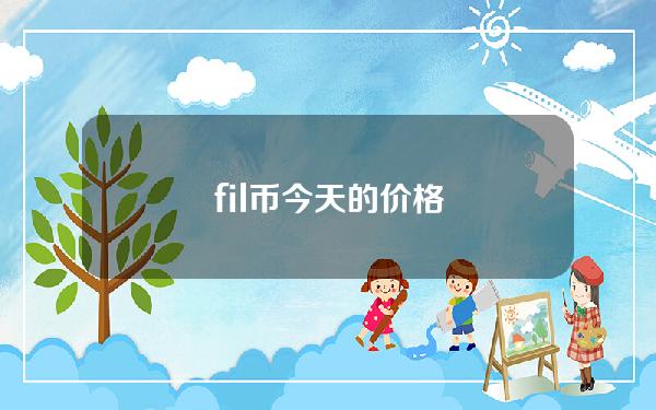 fil币今天的价格