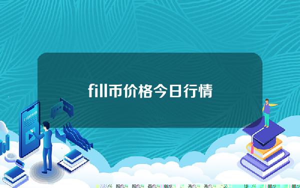 fill币价格今日行情