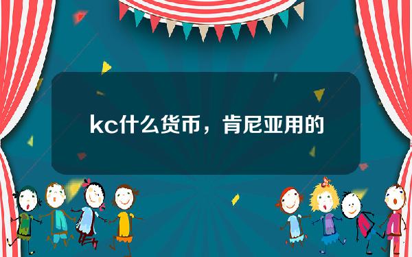 kc什么货币，肯尼亚用的什么货币