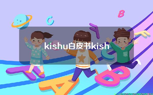 kishu白皮书(kishu白皮书中文版)