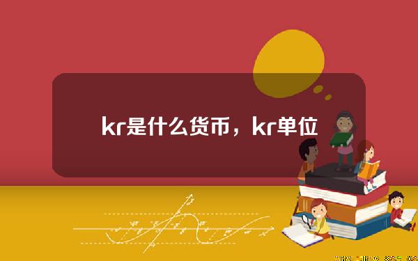 kr是什么货币，kr单位