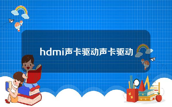 hdmi声卡驱动(声卡驱动realtek high)