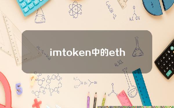 imtoken中的eth如何提取人民币(imtoken如何提取人民币)