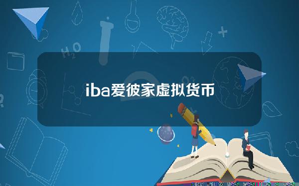 iba爱彼家虚拟货币