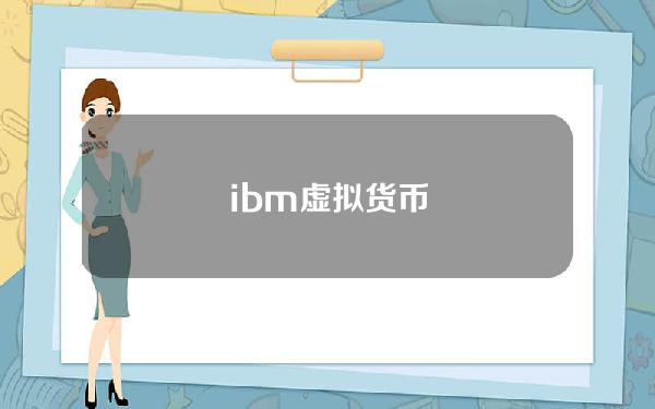 ibm虚拟货币