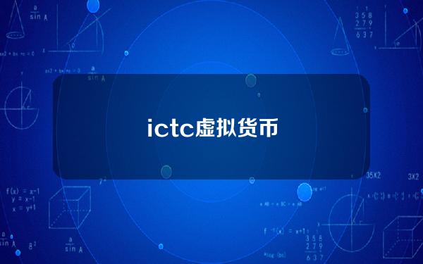 ictc虚拟货币