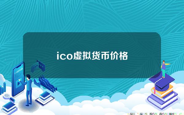 ico 虚拟货币价格