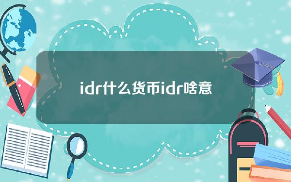 idr什么货币 idr啥意思