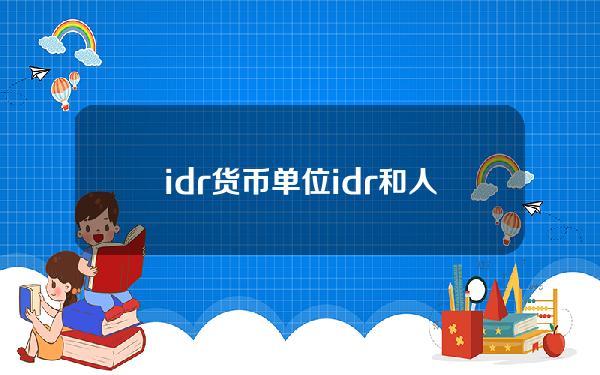 idr货币单位(idr和人民币兑换)