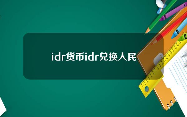 idr货币(idr兑换人民币汇率)