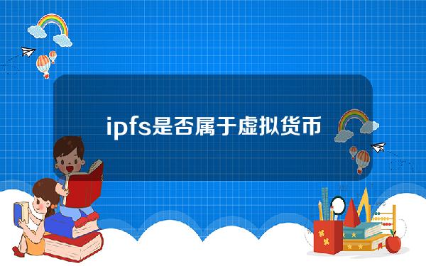 ipfs是否属于虚拟货币(ipfs是什么模式)