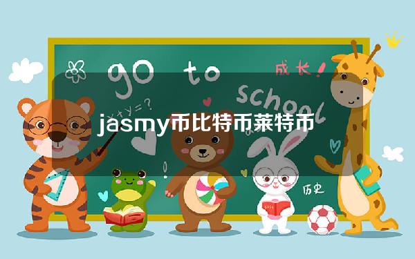 jasmy币比特币莱特币达世币门罗币哪个好