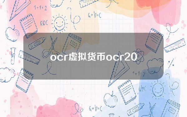 ocr虚拟货币？ocr20代币如何购买