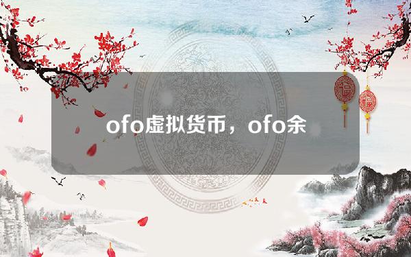 ofo虚拟货币，ofo余额怎么买东西