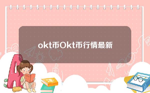 okt币(Okt币行情最新价格行情)