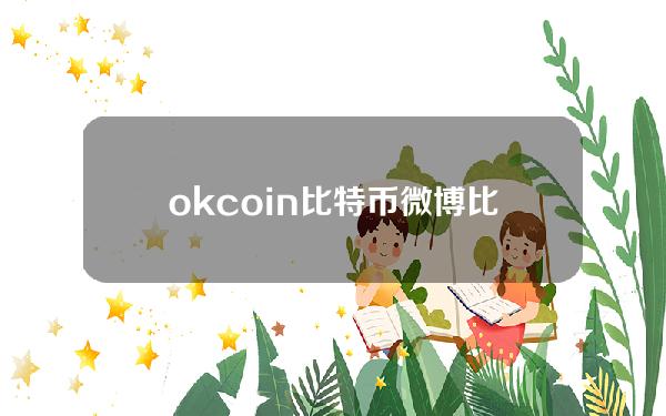 okcoin比特币微博？比特币 微博