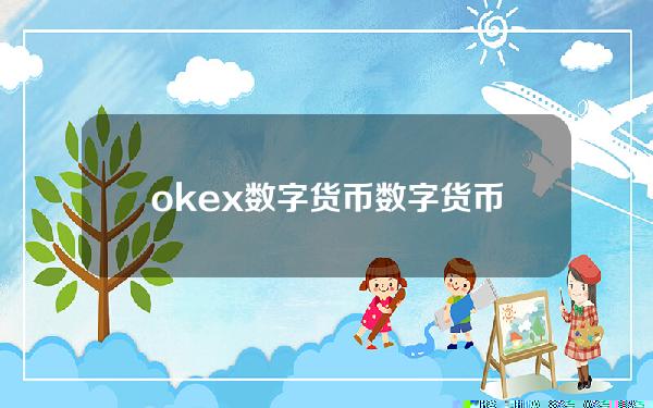 okex数字货币 数字货币价格实时查询