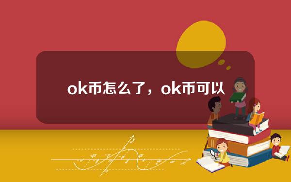   ok币怎么了，ok币可以从Bitget买吗