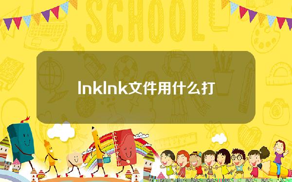 lnk(lnk文件用什么打开)