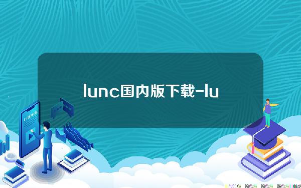 lunc国内版下载-lunc正式版下载v6.028中国版