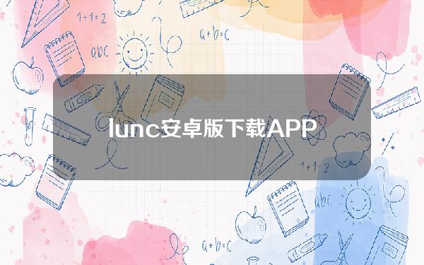 lunc安卓版下载APP手机端最新安卓lunc最新下载地址