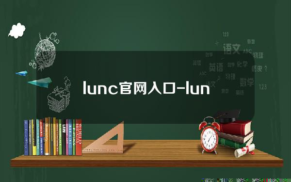 lunc官网入口-lunc交易所介绍及怎么开户