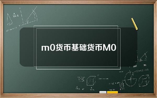 m0货币基础？货币M0