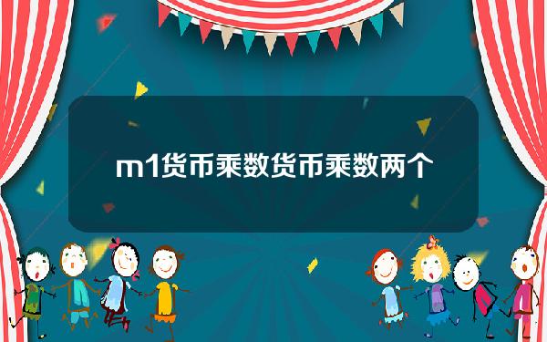 m1货币乘数(货币乘数两个公式区别)