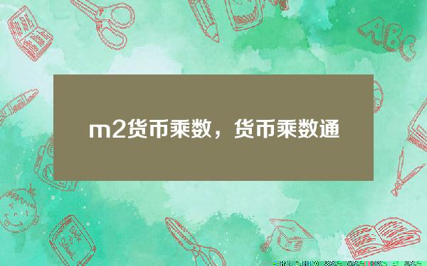 m2 货币乘数，货币乘数通俗理解