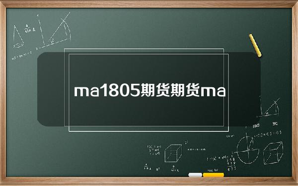 ma 1805期货(期货ma2109)